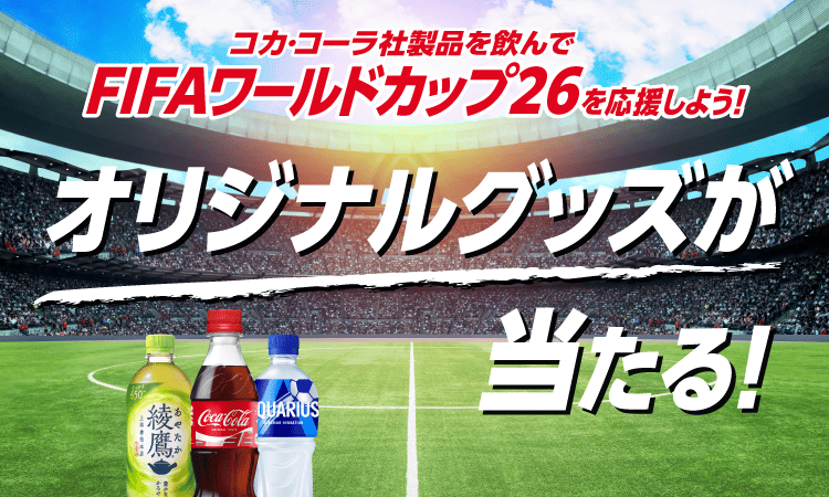 対象店舗でコカ･コーラ社製品を買って応募しよう！FIFAワールドカップ26 コカ･コーラオリジナルグッズが当たる！
