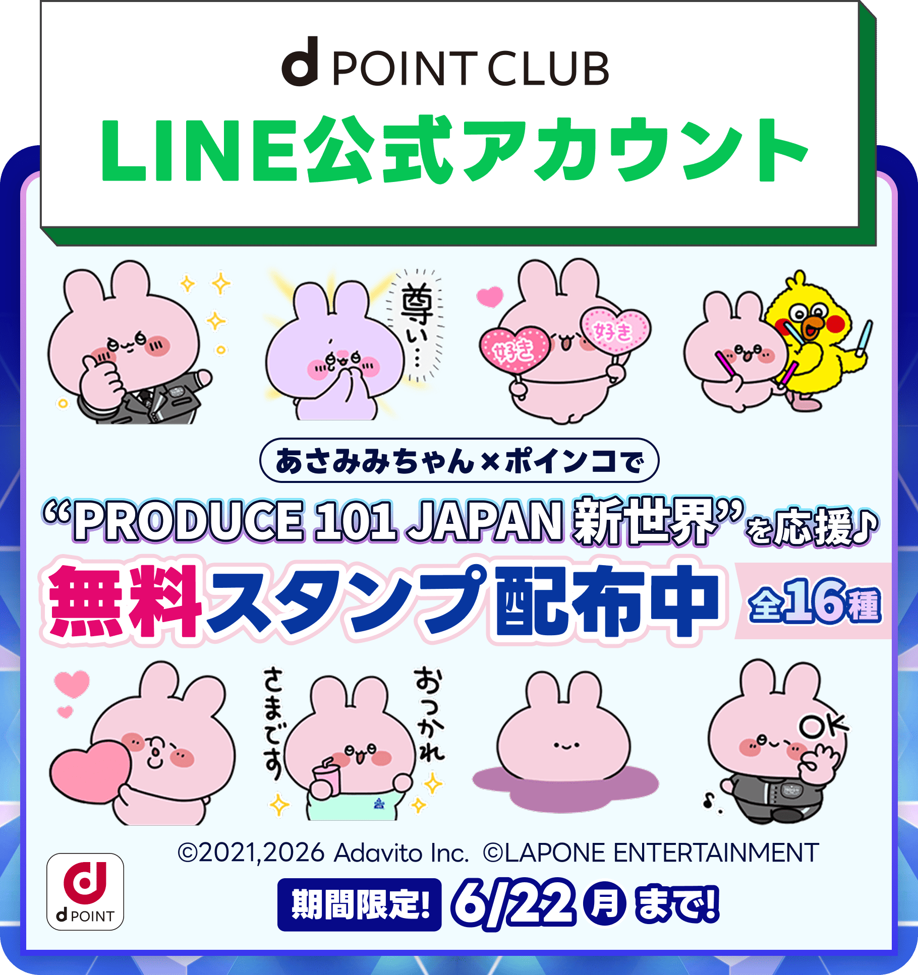 【dポイントクラブ】LINE公式アカウントのご紹介！（dポイント当たるくじキャンペーン）