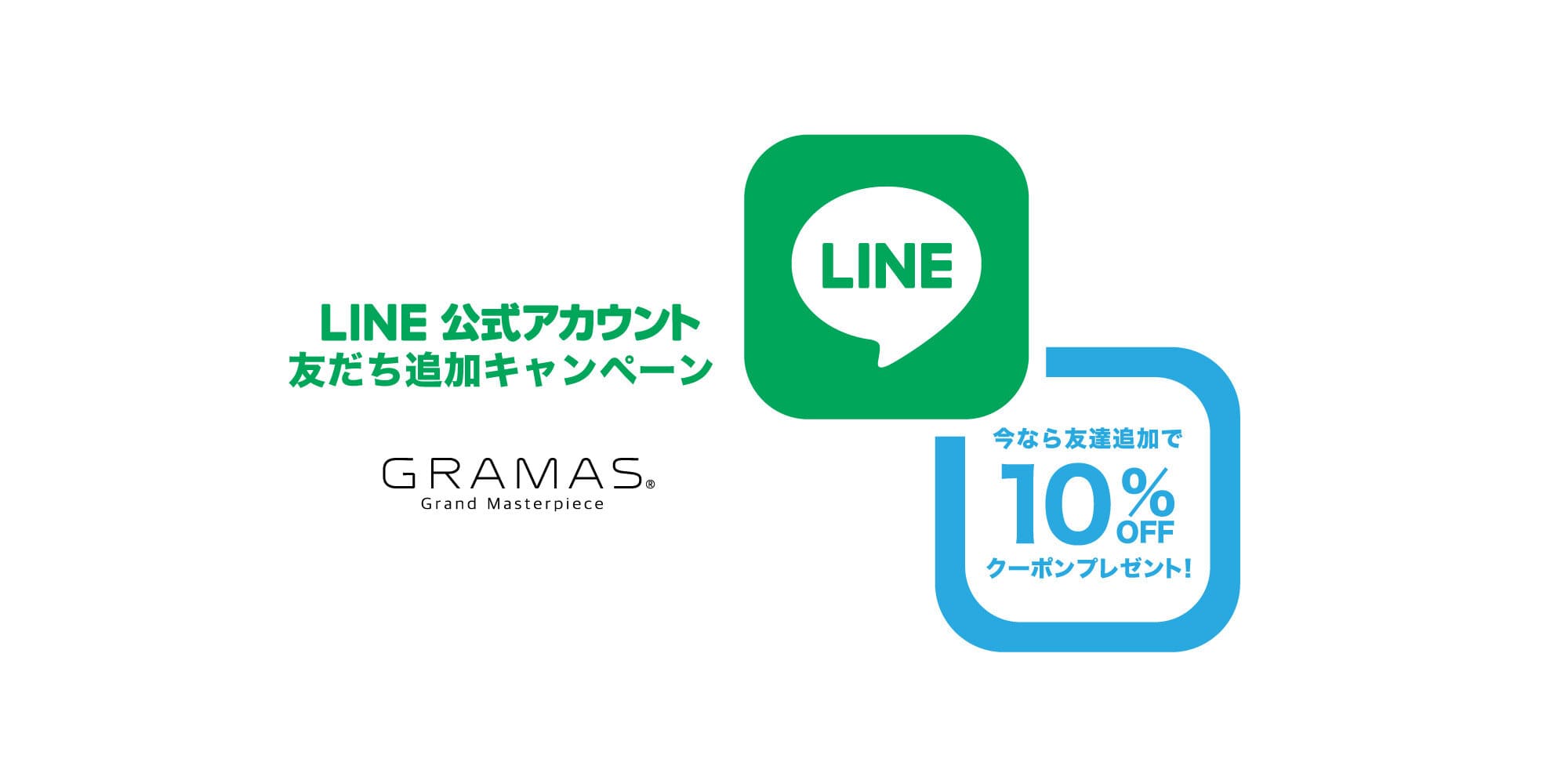 LINE公式アカウント友だち追加キャンペーン 友だち追加で10%OFFクーポンプレゼント！