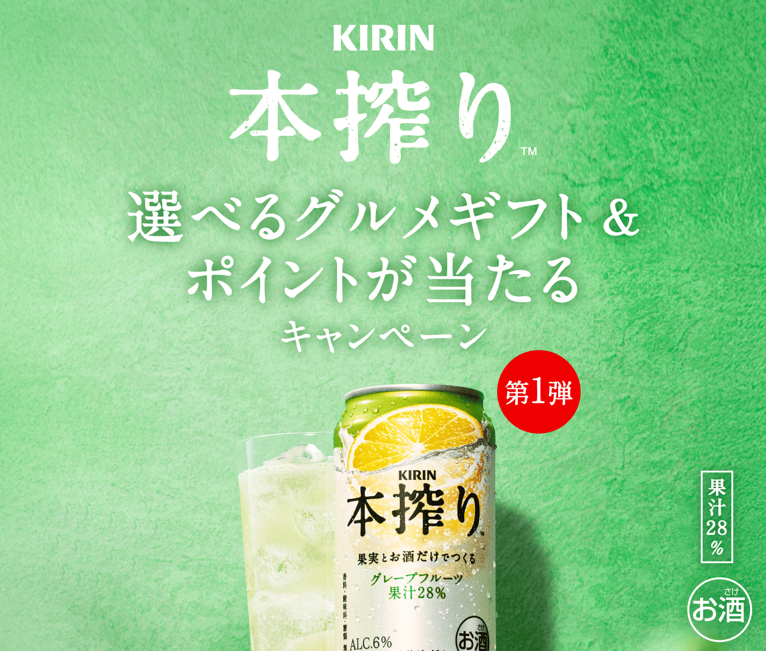 キリン 本搾りTMチューハイ 選べるグルメギフト＆ポイントが当たるキャンペーン
