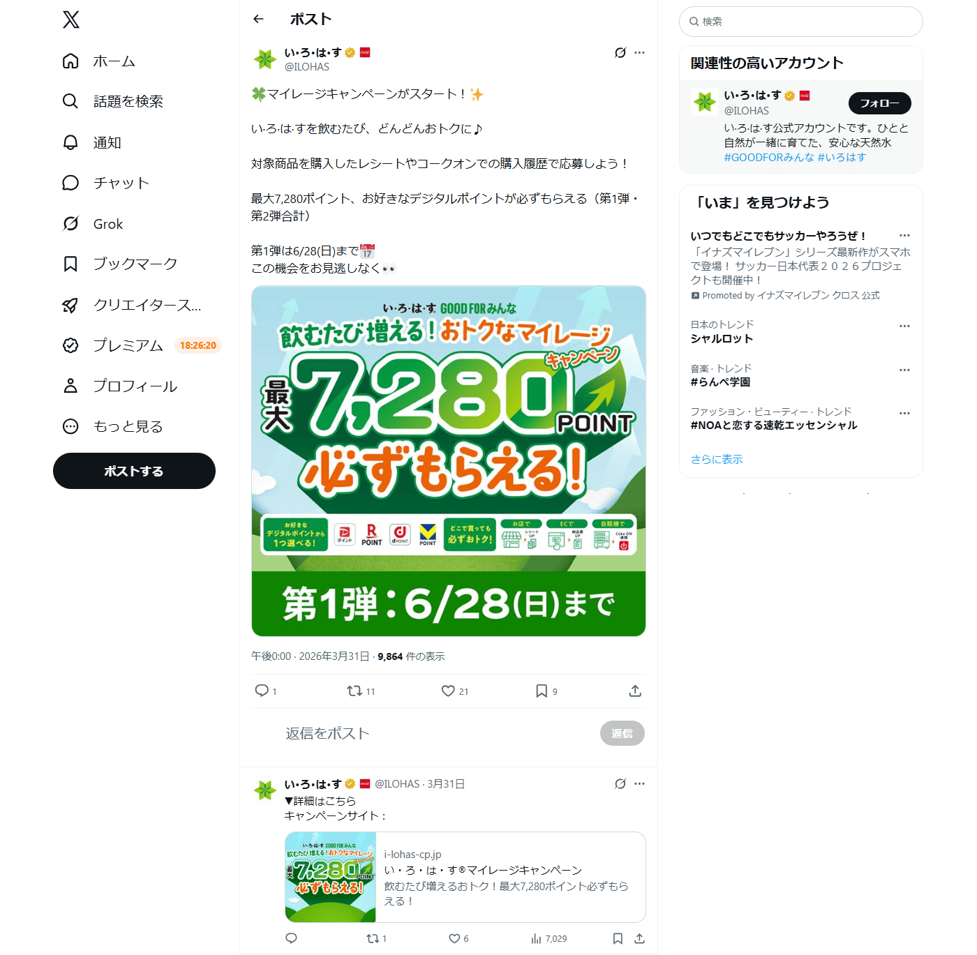 PC表示のい･ろ･は･す公式のXポスト