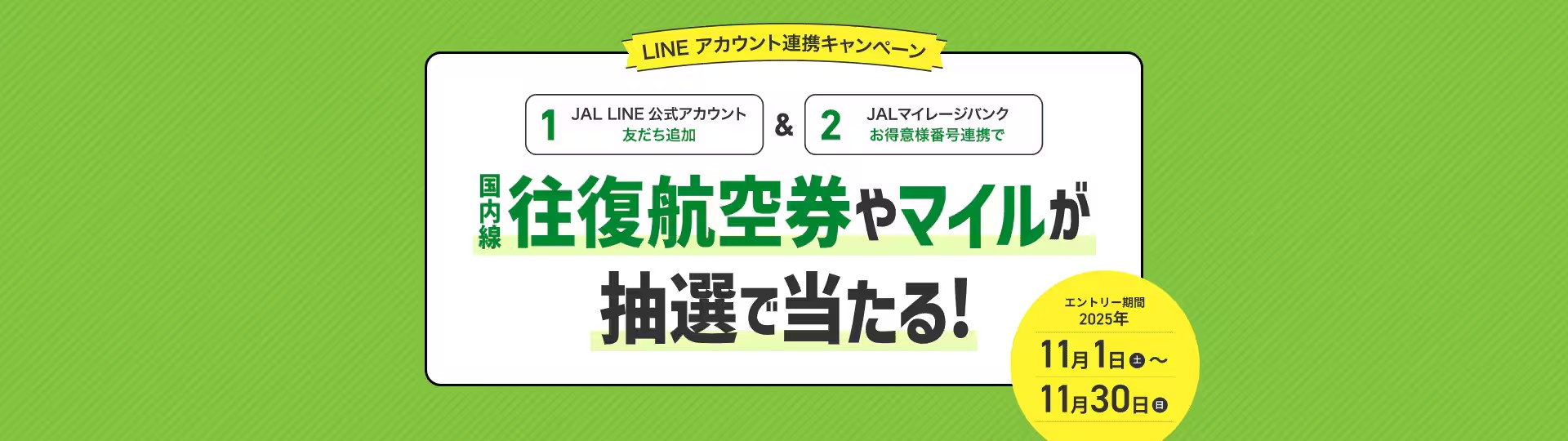 JAL LINEアカウント連携キャンペーン