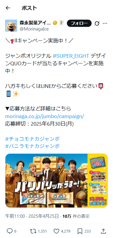 SP表示の 森永製菓アイス公式のXポスト