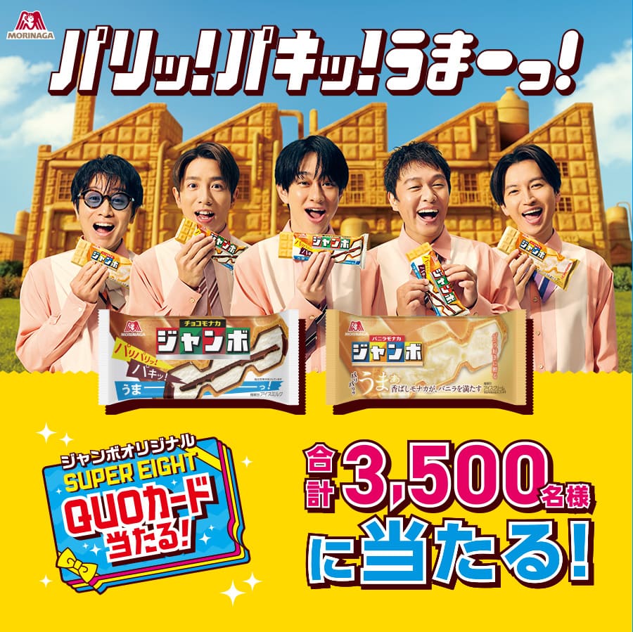 ジャンボスマイルキャンペーン