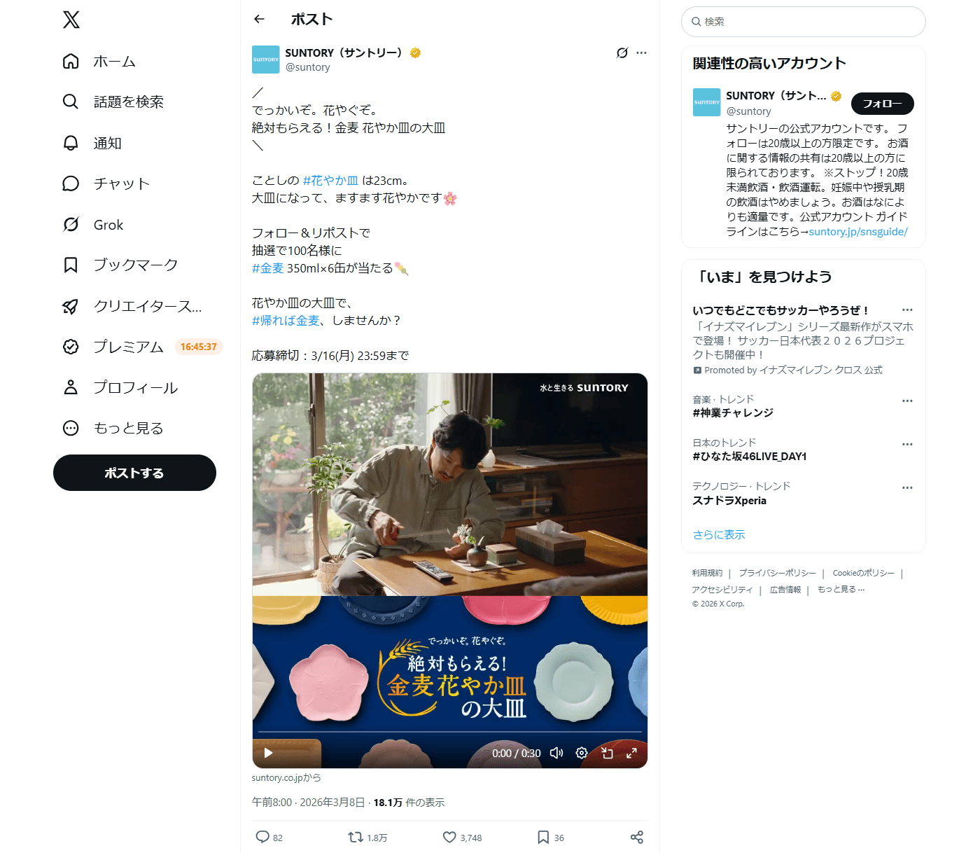 PC表示のSUNTORY（サントリー）公式のXポスト