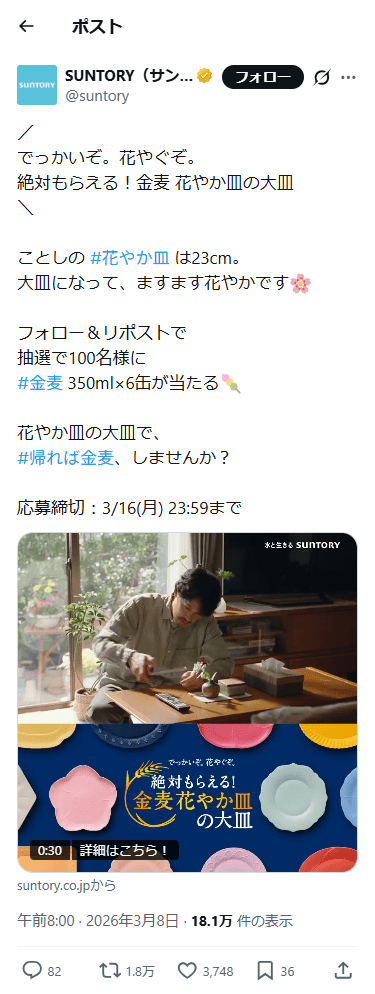 SP表示のSUNTORY（サントリー）公式のXポスト