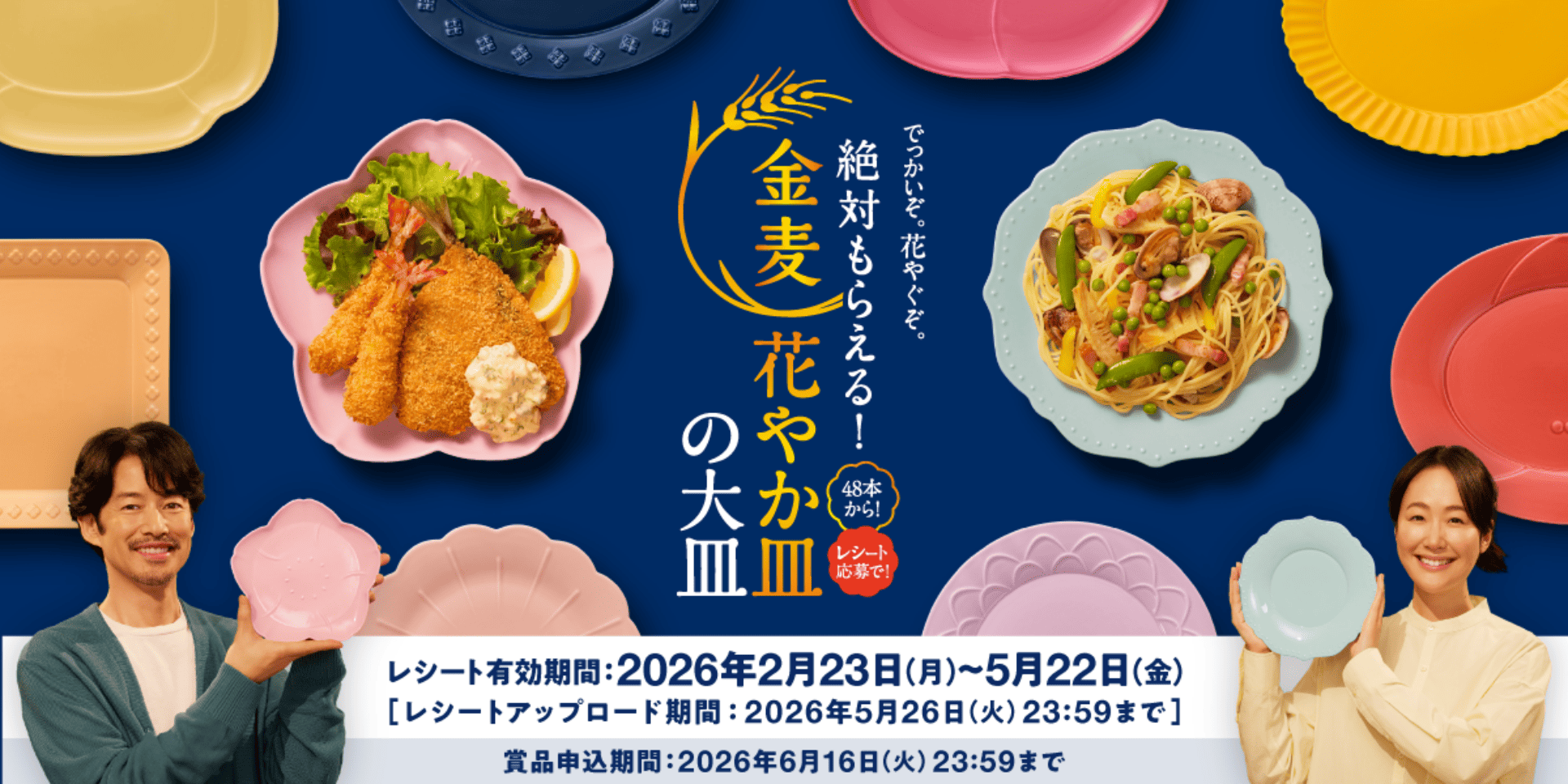 サントリー金麦「絶対もらえる！金麦花やか皿」2026年キャンペーン