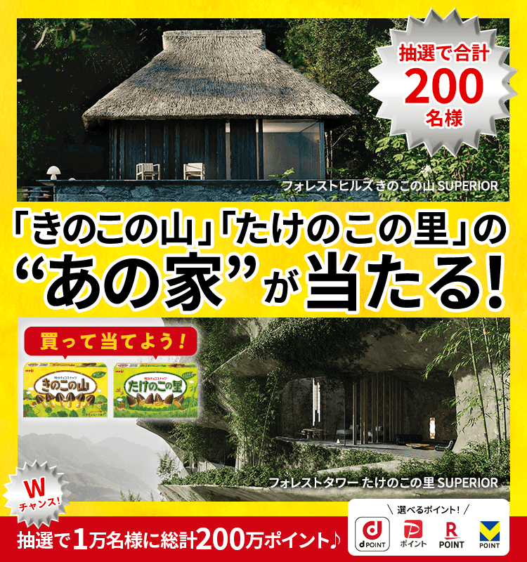 「あの家」が当たる！きのたけ不動産キャンペーン
