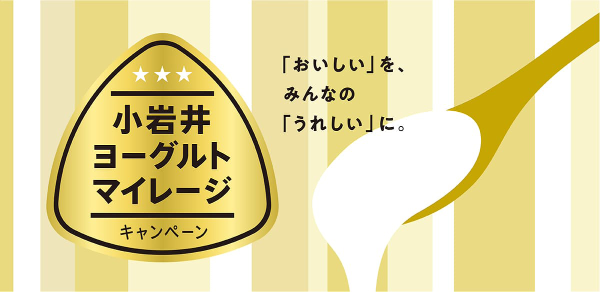 小岩井ヨーグルトマイレージ