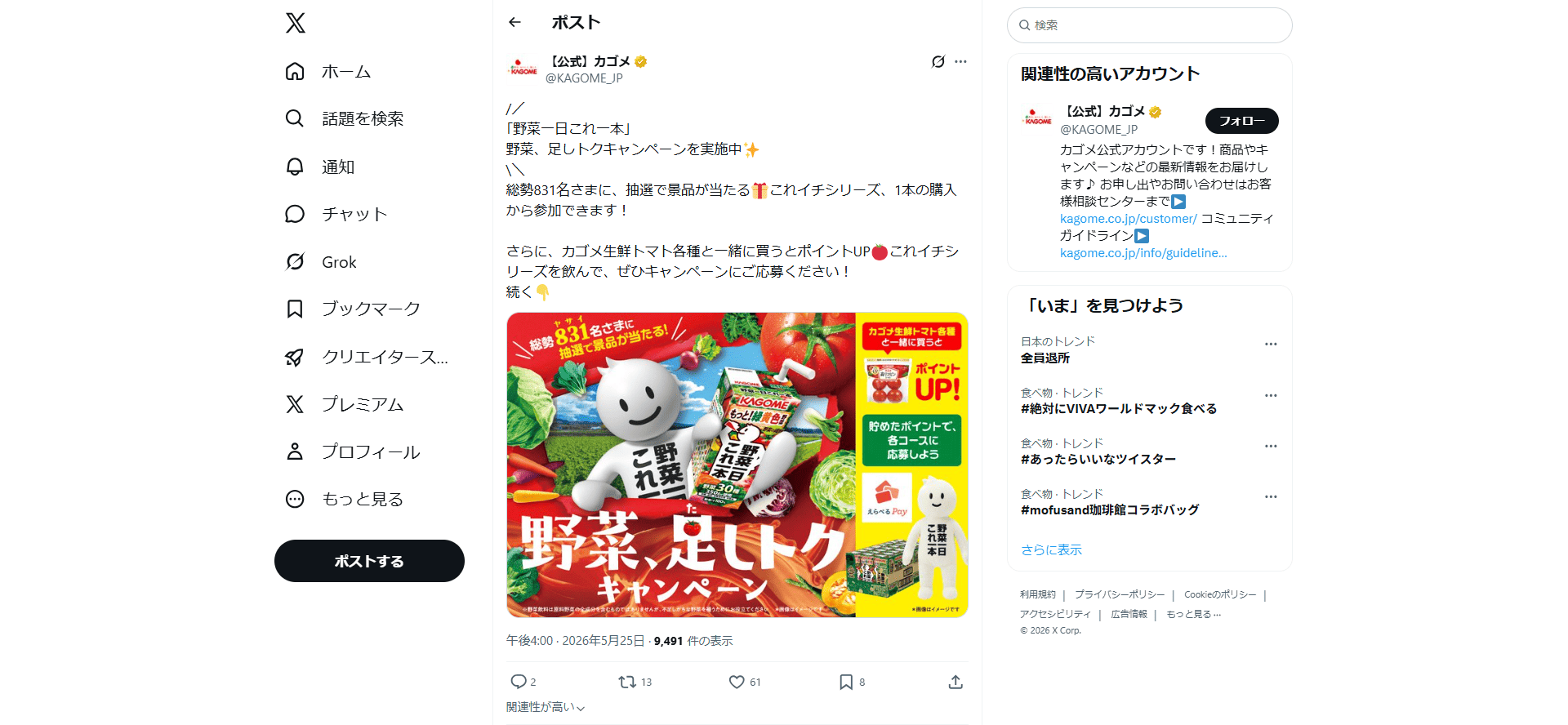 PC表示のカゴメ公式のXポスト