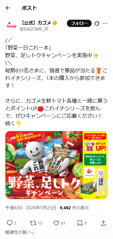 SP表示のカゴメ公式のXポスト