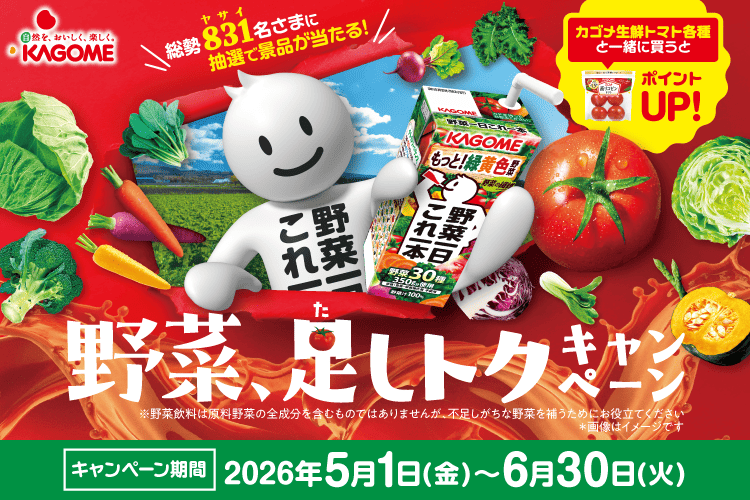 野菜、足しトクキャンペーン