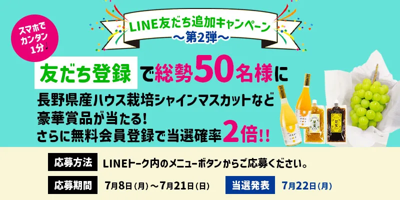 【総勢50名様に当たる！】LINEお友だち追加キャンペーン第2弾！