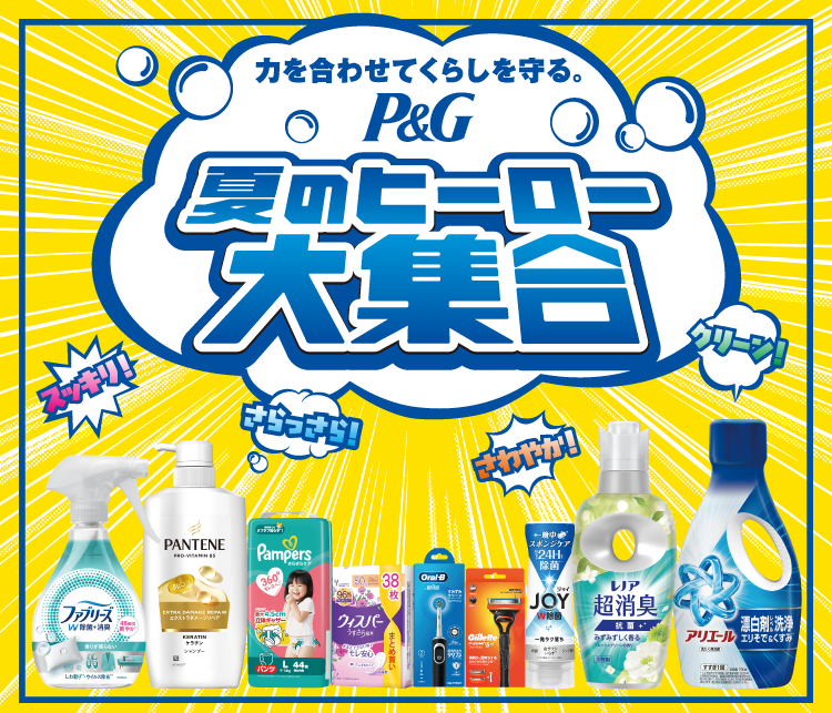 P&G夏のヒーロー大集合キャンペーン