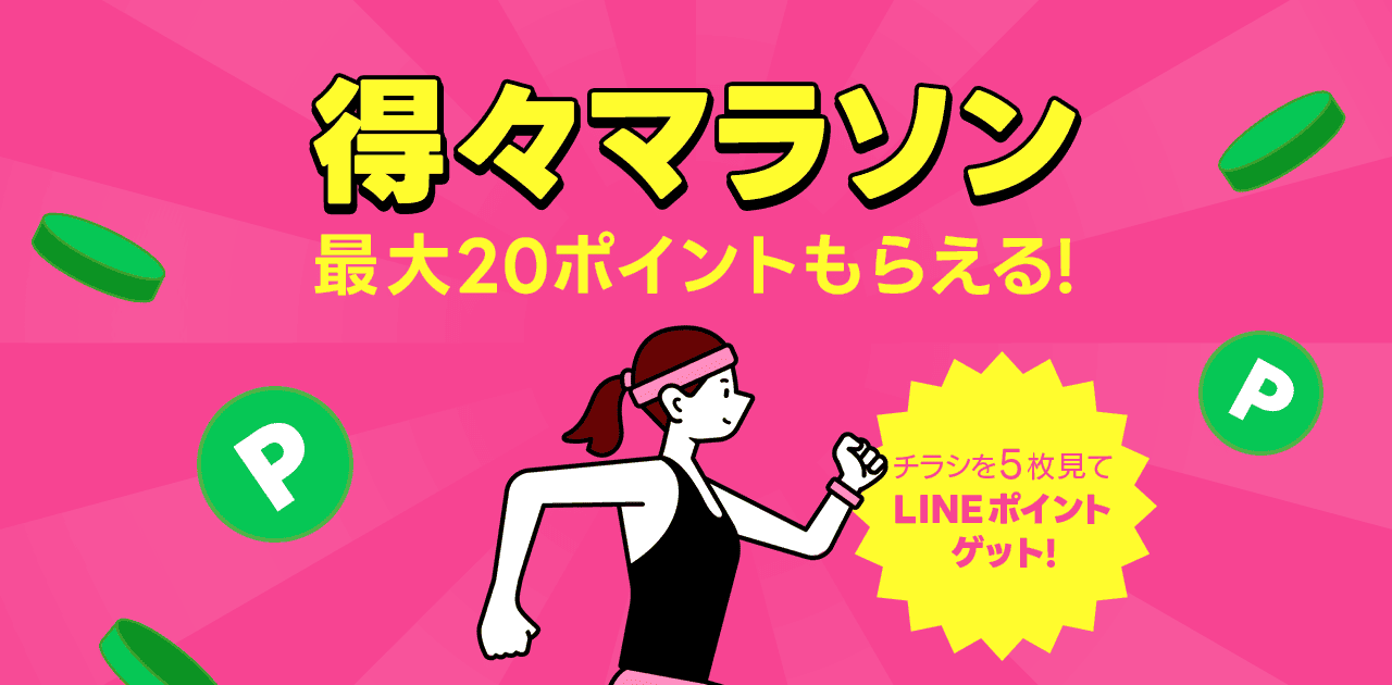 LINEチラシ 得々マラソン