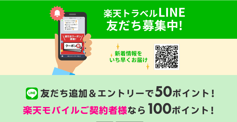 楽天トラベルLINE友だち募集中！今なら友だち追加で50ポイント！