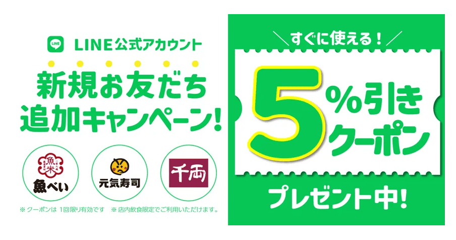 LINE新規お友だち追加キャンペーン！店内飲食5%引きクーポンプレゼント！