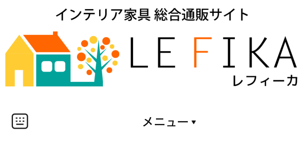 インテリア家具 レフィーカのLINEリッチメニューデザインのサムネイル