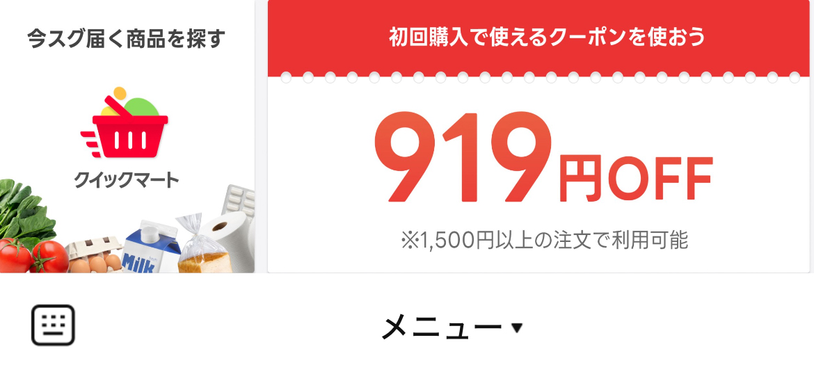 クイックマートのLINEリッチメニューデザインのサムネイル