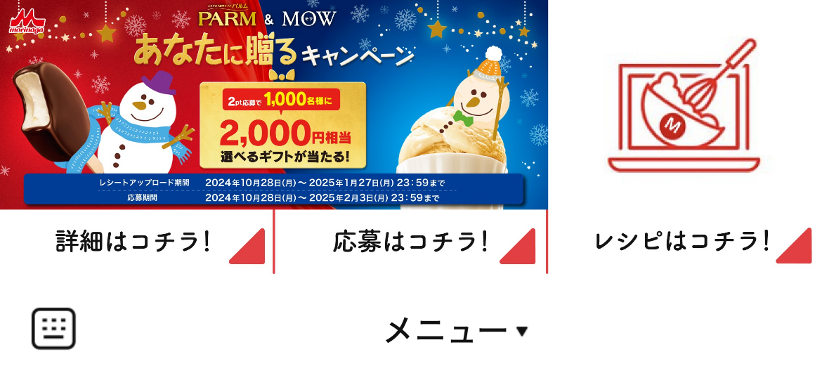 森永乳業のLINEリッチメニューデザインのサムネイル