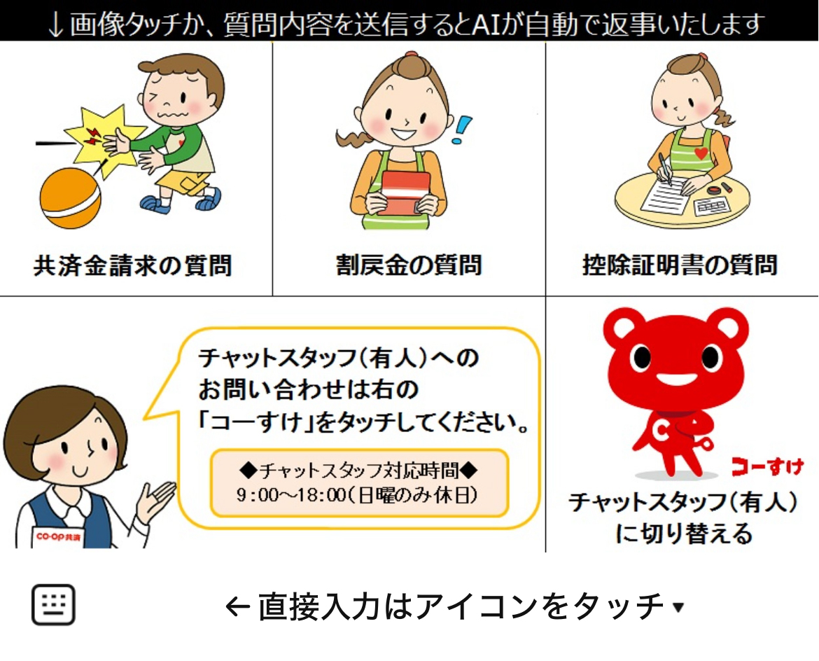 コープ共済センターのLINEリッチメニューデザインのサムネイル