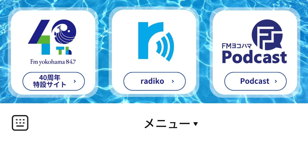 FMヨコハマのLINEリッチメニューデザインのサムネイル