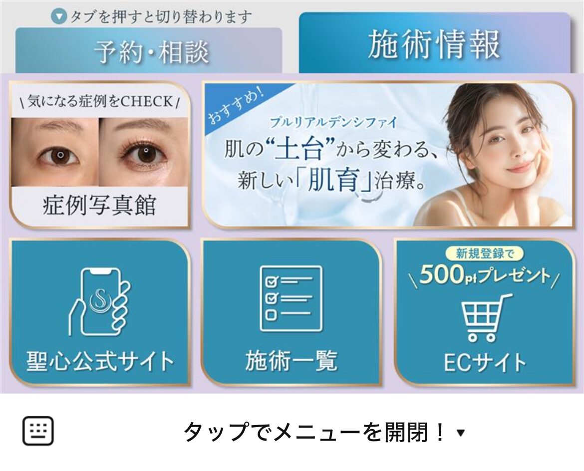 聖心美容クリニックのLINEリッチメニューデザイン_1