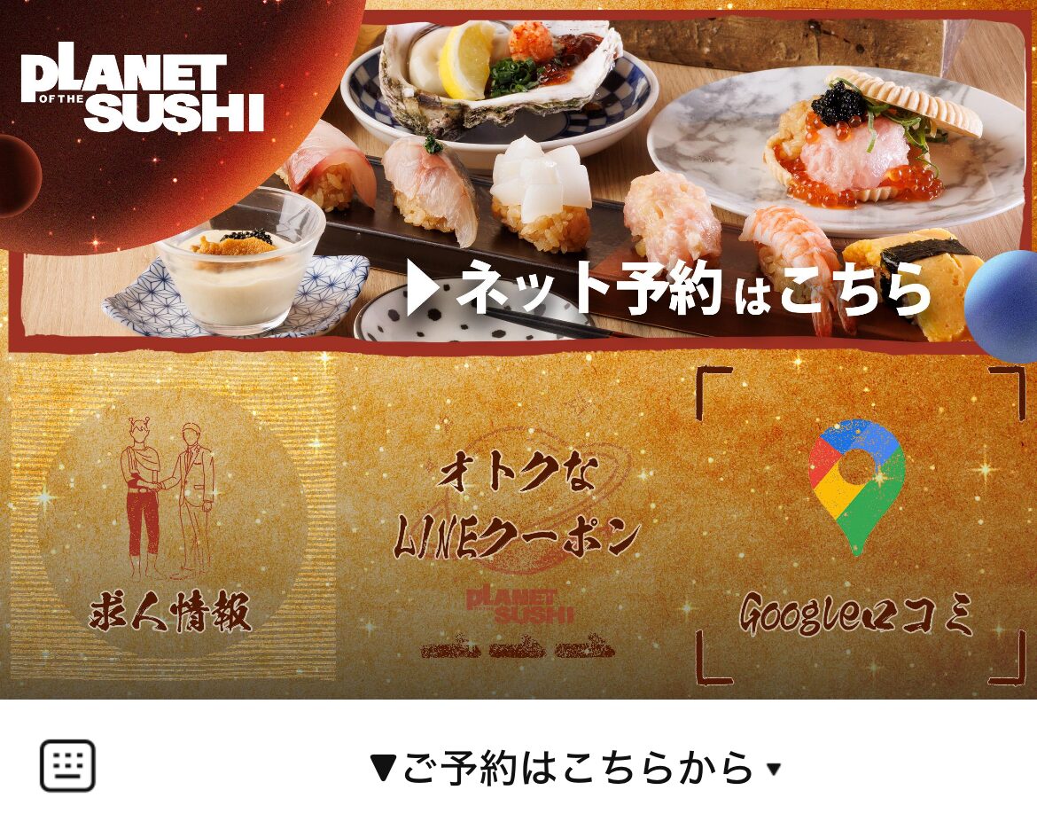 寿司の惑星（SUSHI PLANET）のLINEリッチメニューデザインのサムネイル