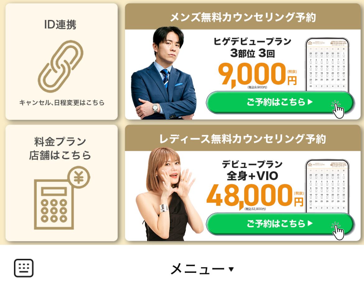 REGINA CLINICのLINEリッチメニューデザインのサムネイル