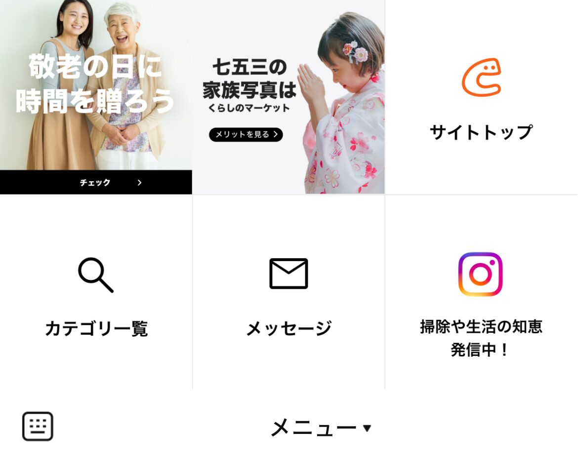 くらしのマーケットのLINEリッチメニューデザインのサムネイル