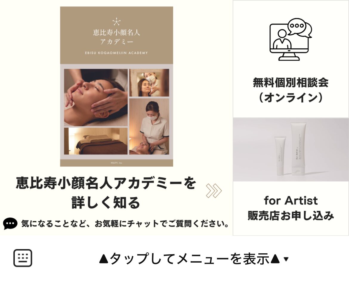 恵比寿小顔名人アカデミーのLINEリッチメニューデザインのサムネイル